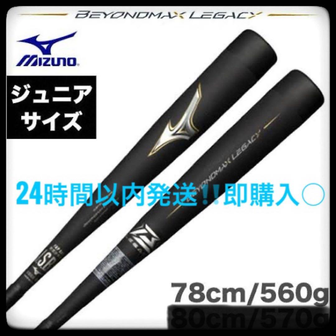 【早い者勝ち‼️】ミズノ　ビヨンドマックスレガシー　78センチ軟式少年用