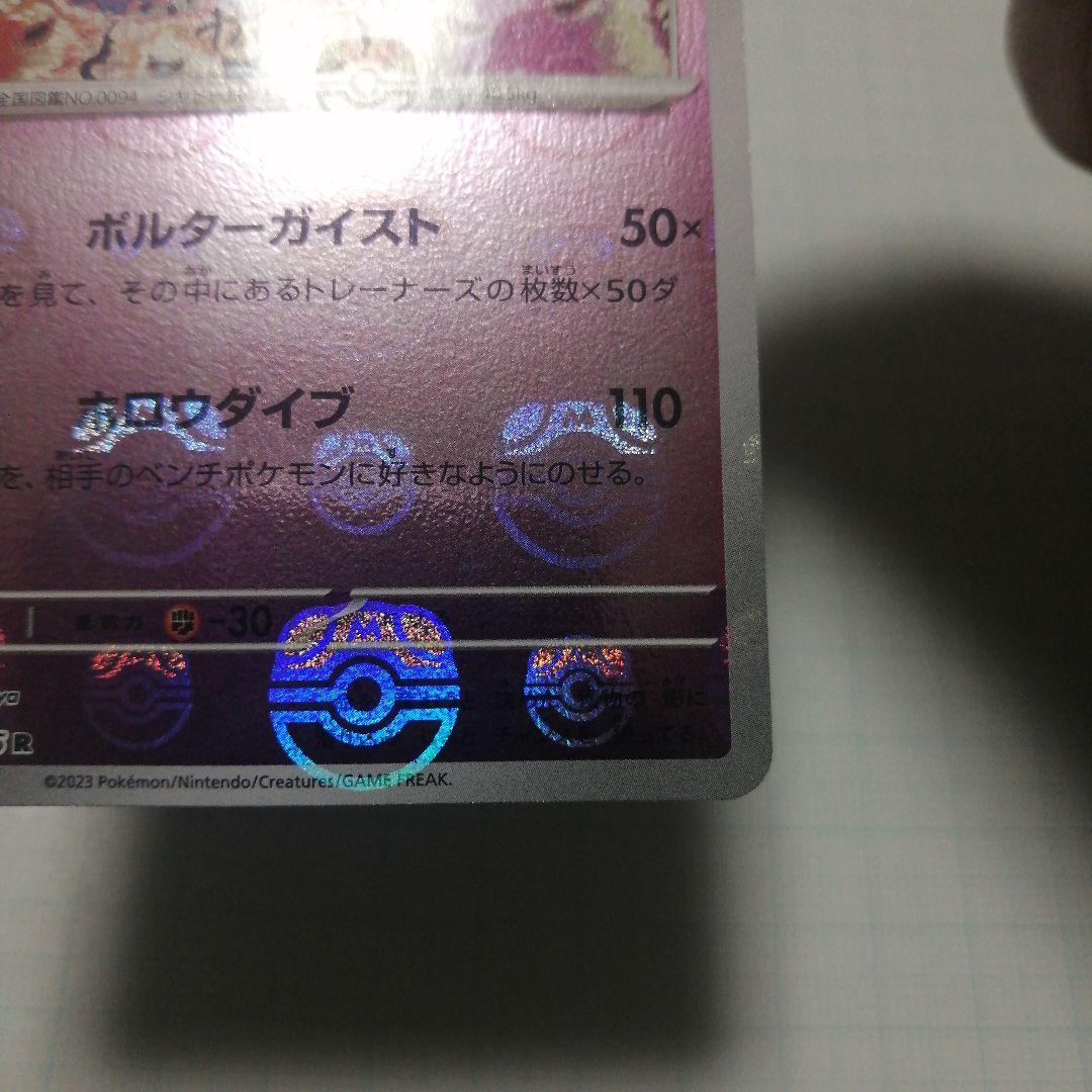 ポケモンカード　ゲンガー　マスターボールミラー　151