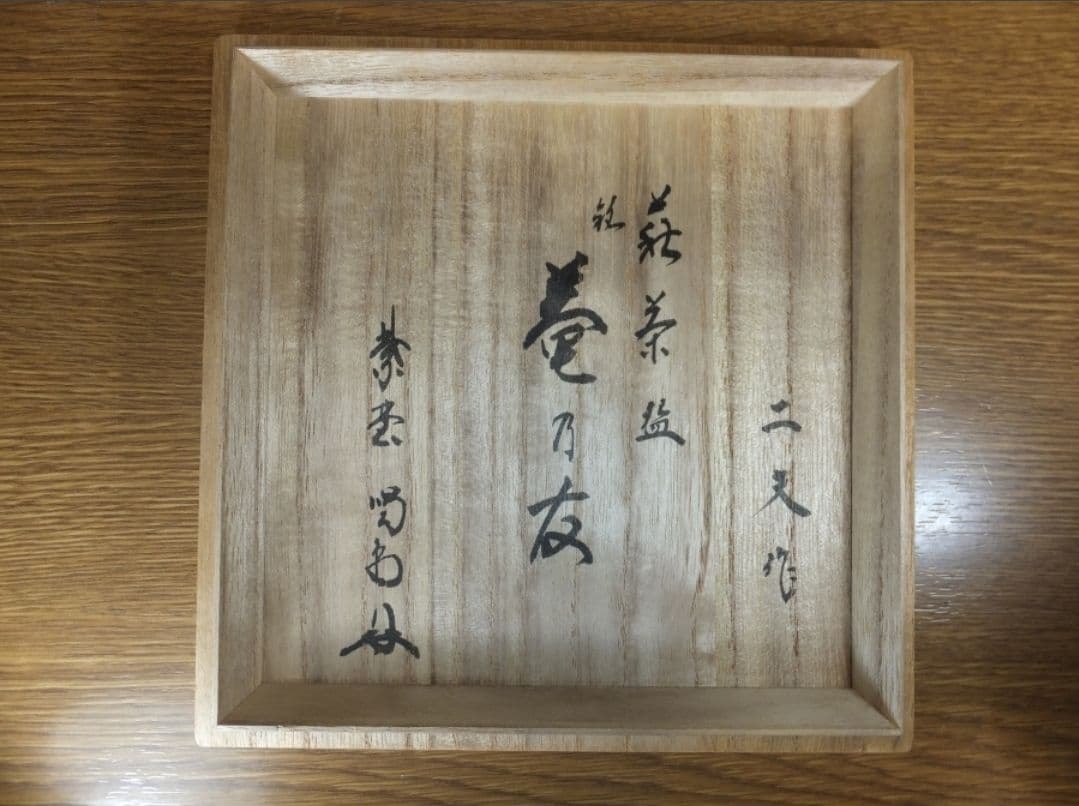 真作保証 中村二夫 自作 大徳寺 細合喝堂 極箱 庵乃友 大屋窯 萩焼 福島県