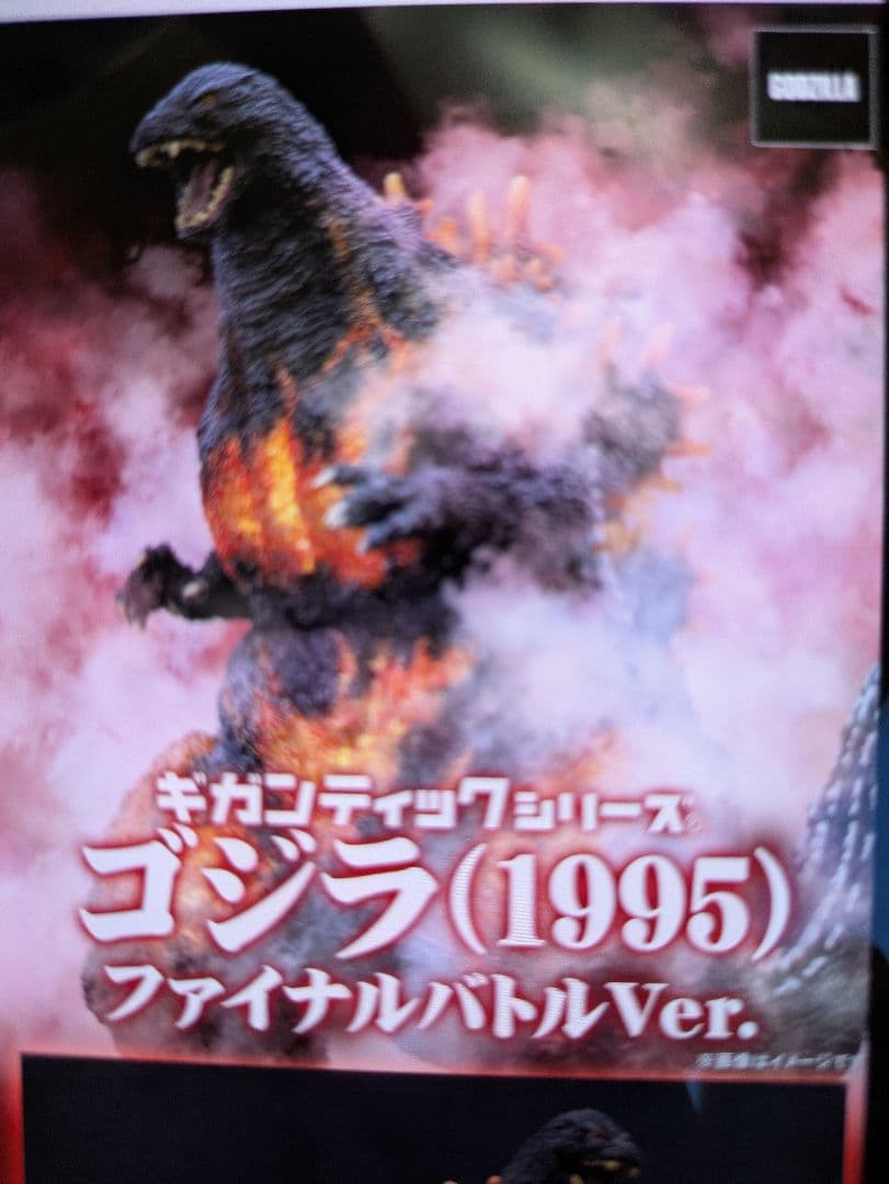 Maa！ギガンティックシリーズ ゴジラ1995 ファイナルバトルVer.