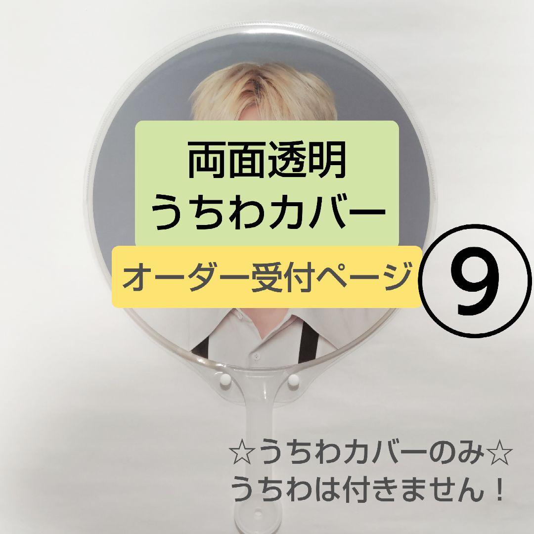 ソウルコンうちわカバー（両面透明）（片面ラメ）オーダー受付ページ⑨