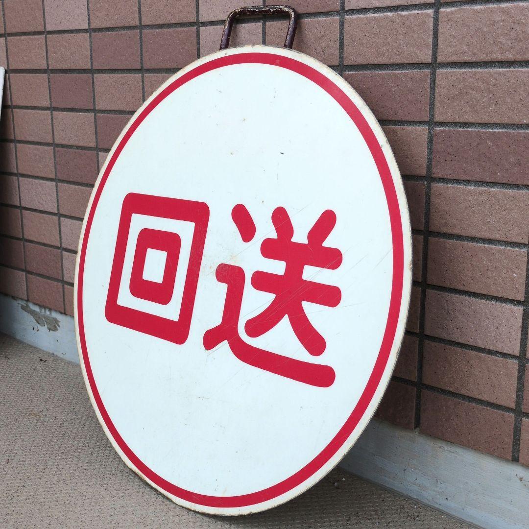 鉄道関連グッズ：鉄道プレート 阪急(阪急電車)行先板 運行標識板 回送(使用板)