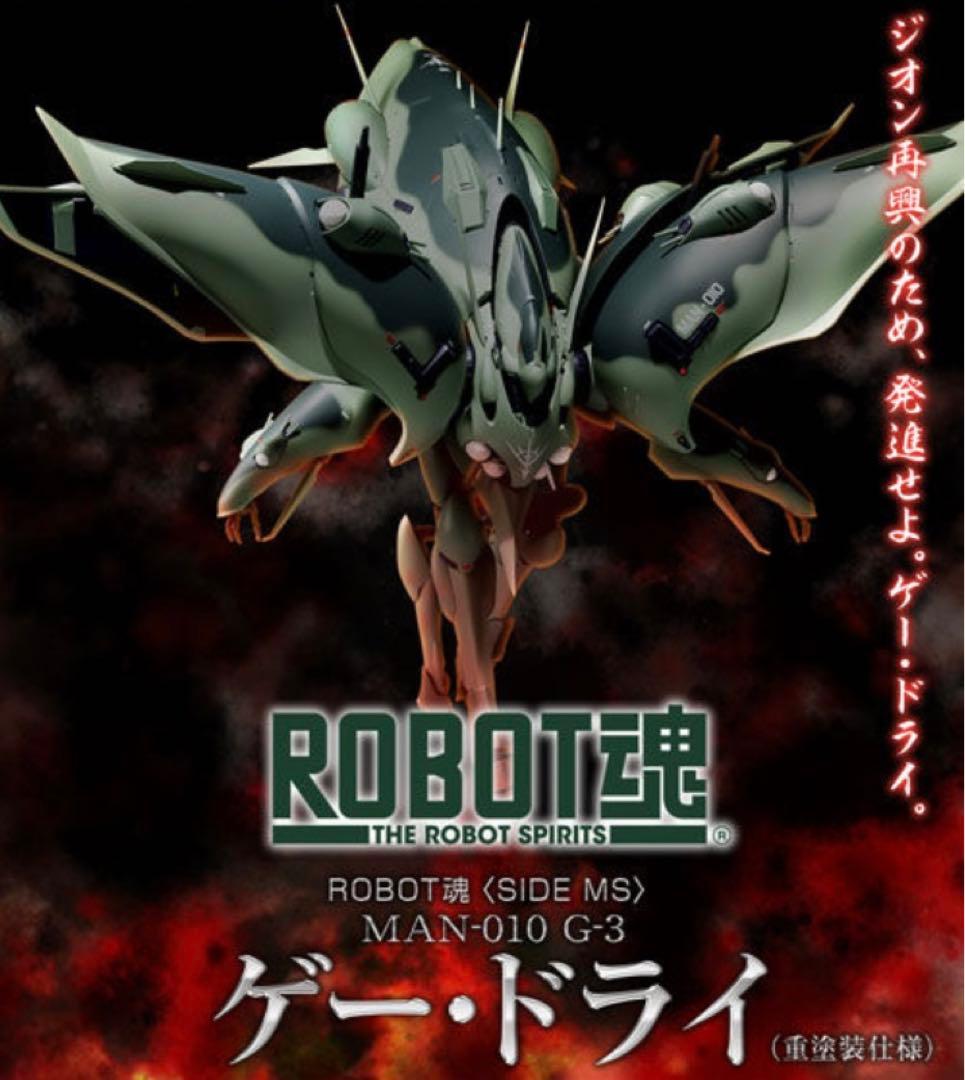 ロボット魂 ＜SIDE MS＞ゲー・ドライ(重塗装仕様)
