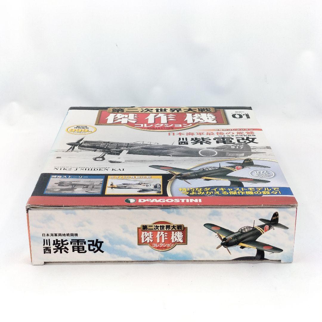 デアゴスティーニ 川西 紫電改 日本海軍局地戦闘機 模型 フィギュア