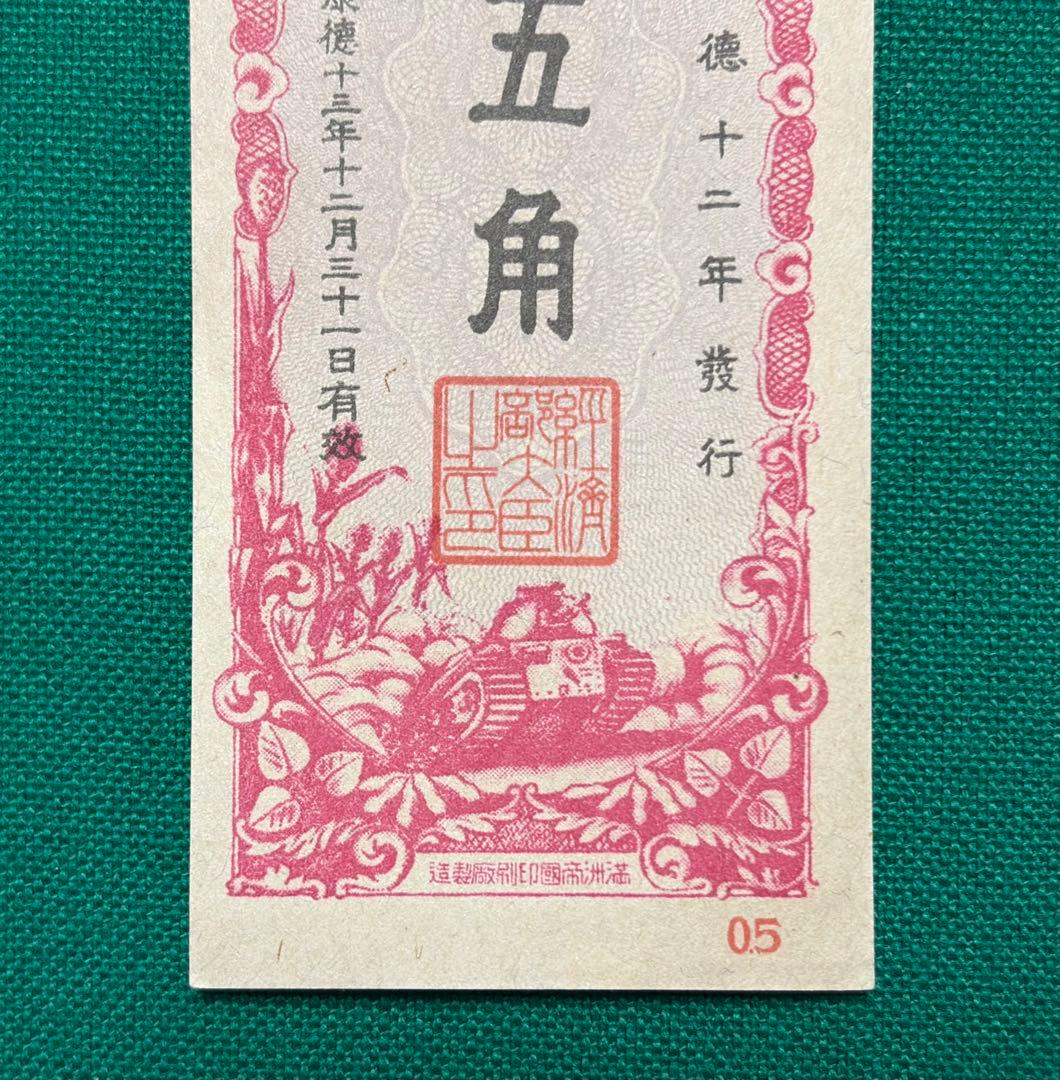 旧紙幣　古紙幣　古銭　満洲帝国政府 必勝儲蓄票　五角　未使用 ピン札　希少　レア