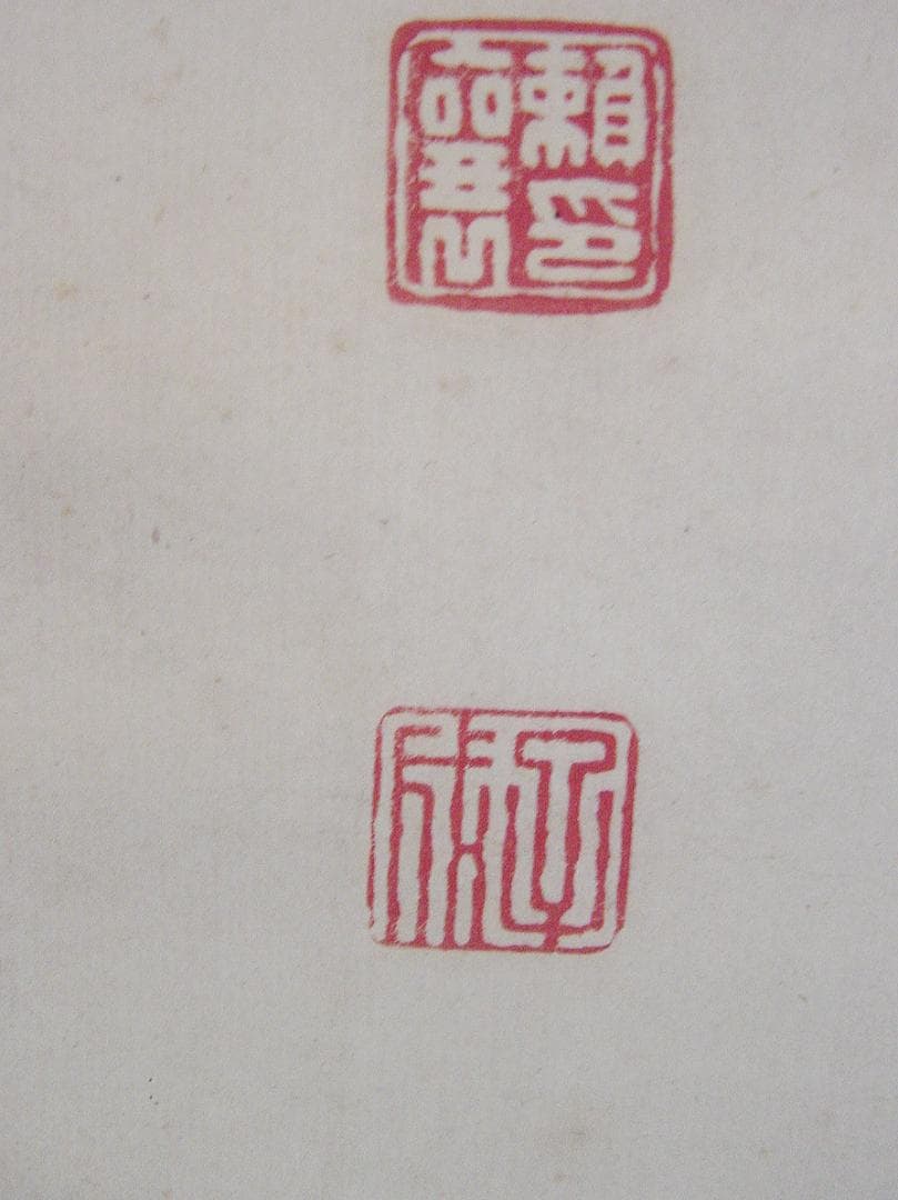 頼春水　頼山陽　漢詩三幅対