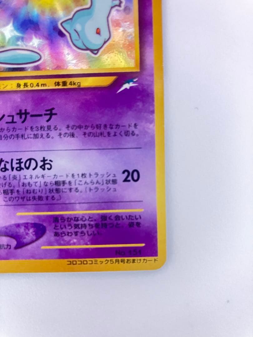 即*中様 ひかるミュウ　旧裏　 「月刊コロコロコミック01年5月号」 プロモ