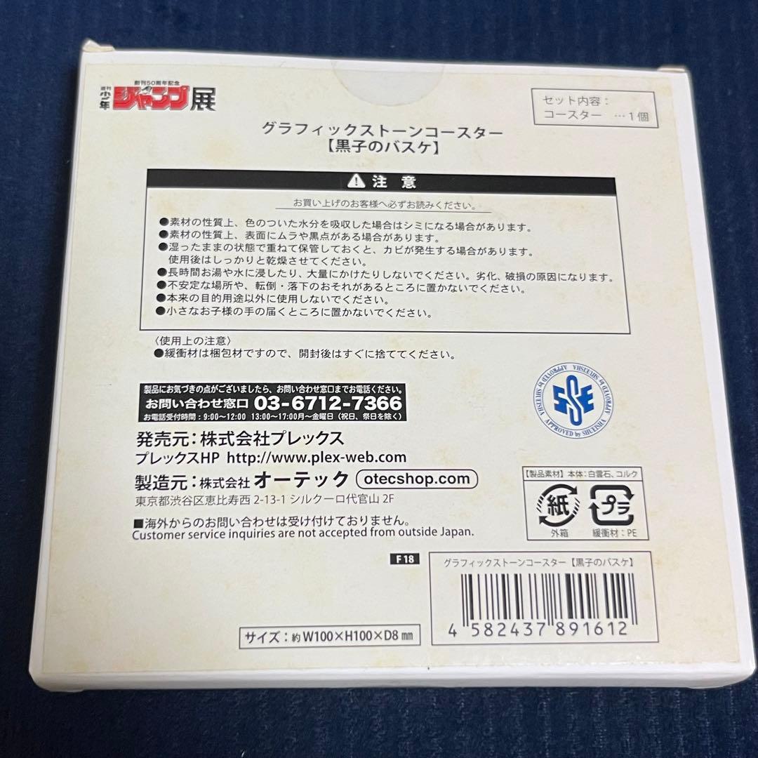 黒子のバスケ　グラフィックストーンコースター　未開封