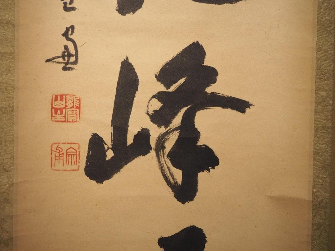 大徳寺506世管長 小田雪窓自筆一行『白雲起峰頂』（極箱）