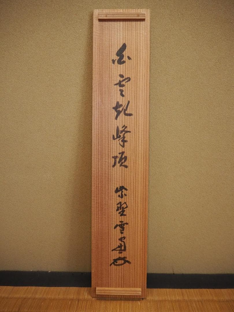 大徳寺506世管長 小田雪窓自筆一行『白雲起峰頂』（極箱）