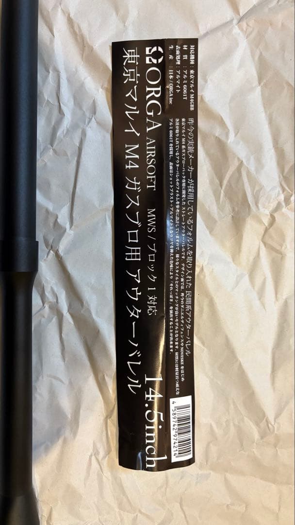 オルガ　東京マルイM4ガスブロ用アウターバレル14.5インチ