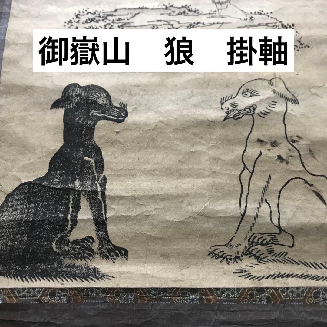 御嶽山　狼　掛軸　古書　修験道　山伏　信仰　仏像　ニホンオオカミ