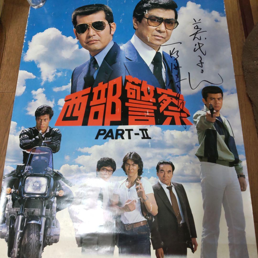 西部警察石原裕次郎直筆サインポスター
