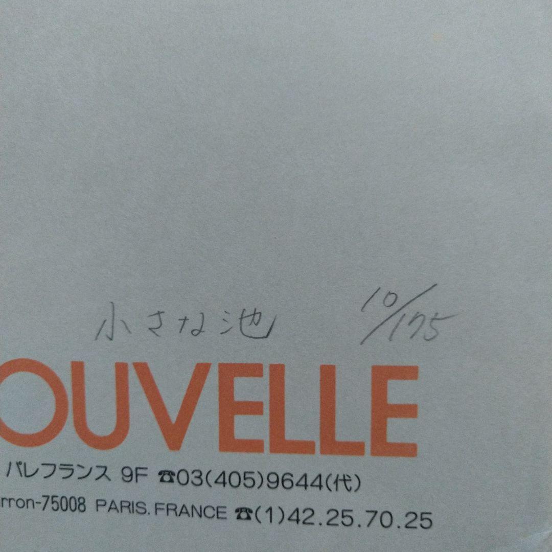 カミーユ・イレール「小さな池」リトグラフ 直筆サイン入り 額縁 【真正証明書付】