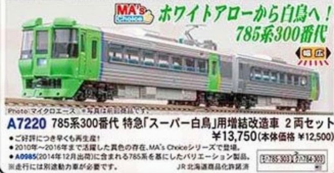 マイクロエースA7220 785系300番代 　スーパー白鳥用増結改造車　２両