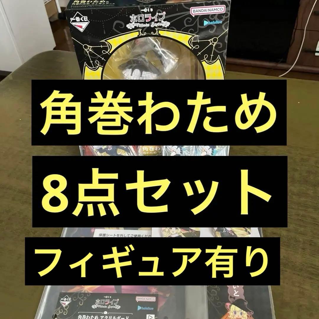 ホロライブ 一番くじ 角巻わため フィギュア セット