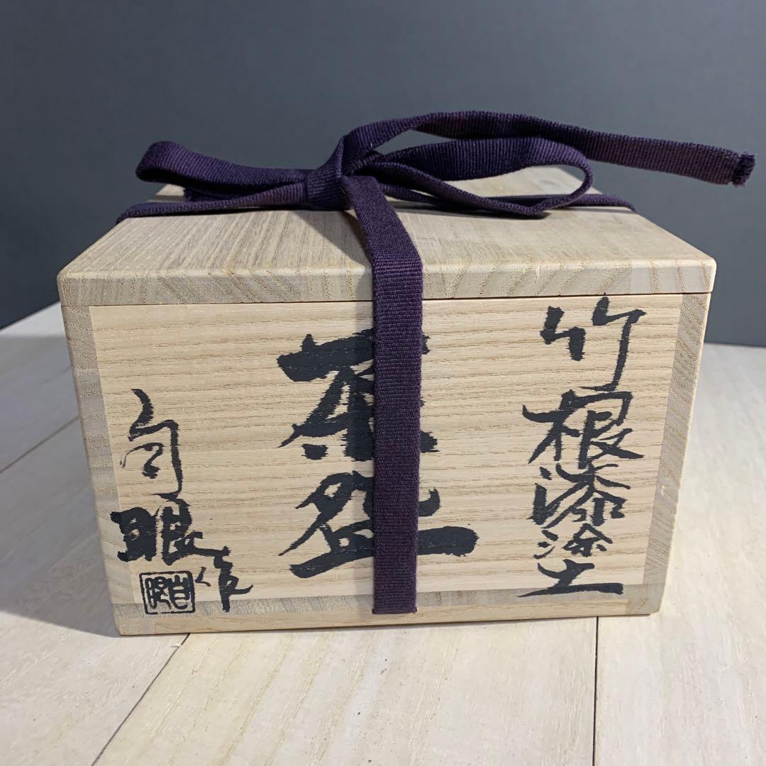 自眼　竹根漆塗　茶碗　共箱