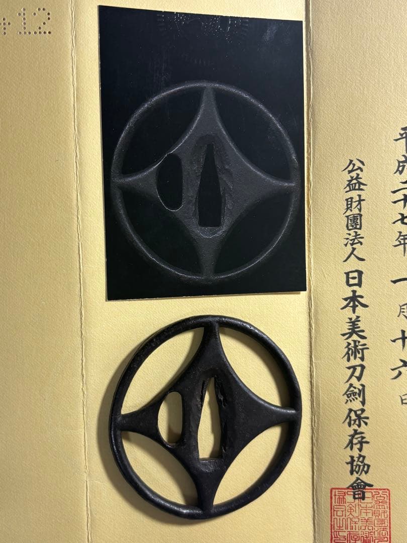 鑑定書付き 鐔　古正阿弥　糸巻透　室町時代　保存刀装具　正真　本物　武具　日本刀