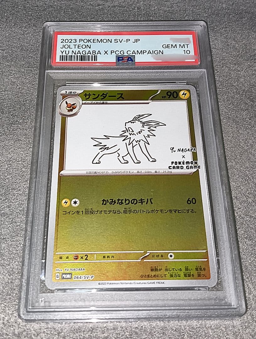 ポケモンカード サンダース 長場雄 PSA10