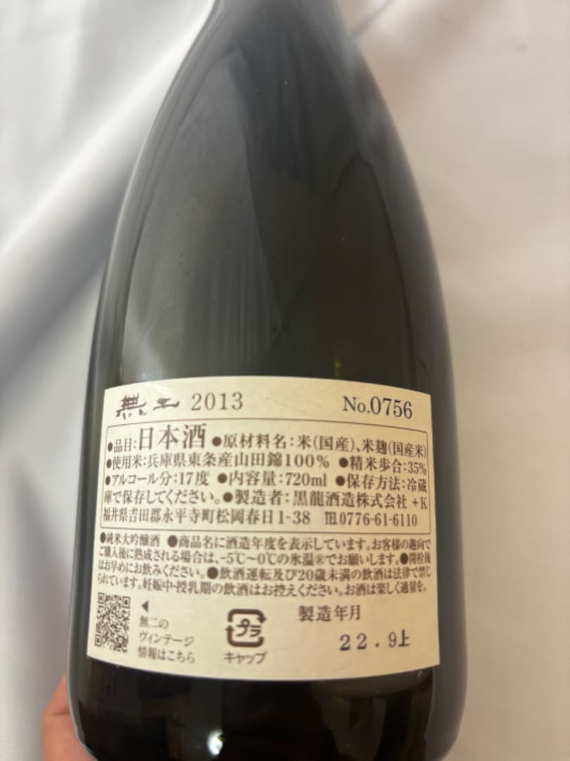 MUNI 2013年 黒いボトル No.0756 空き瓶