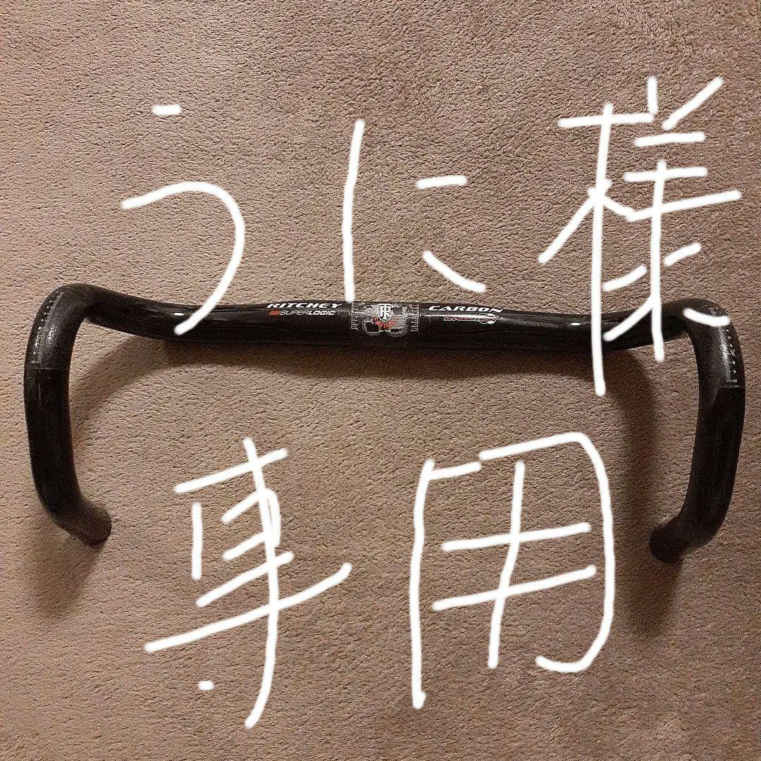 リッチー カーボン　ハンドル C-C380mm