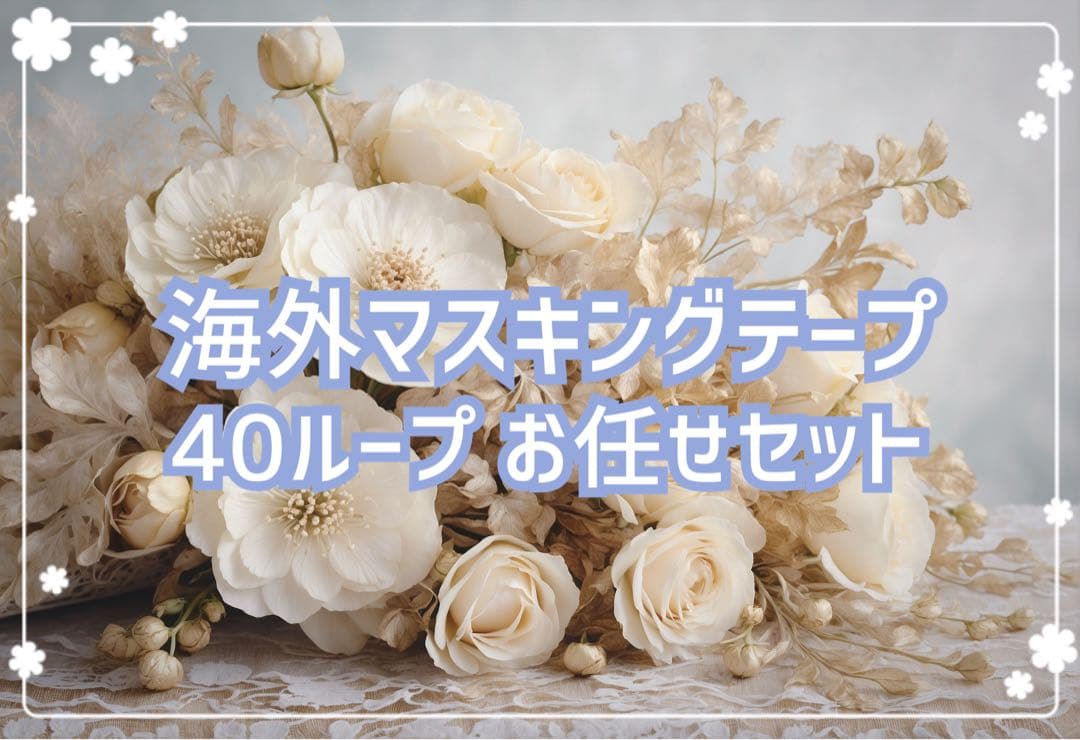 海外マステ＊40ループおまかせセット