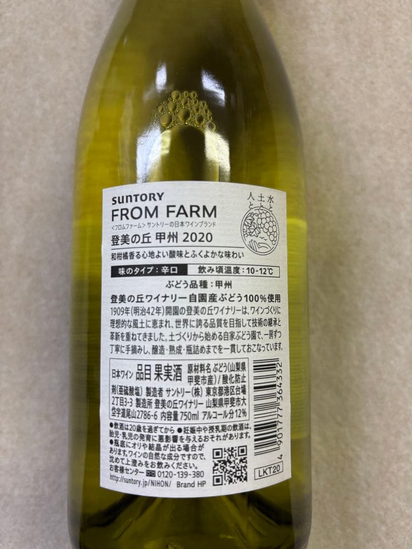 サントリー FROM FARM 赤白ワインセット 2020年