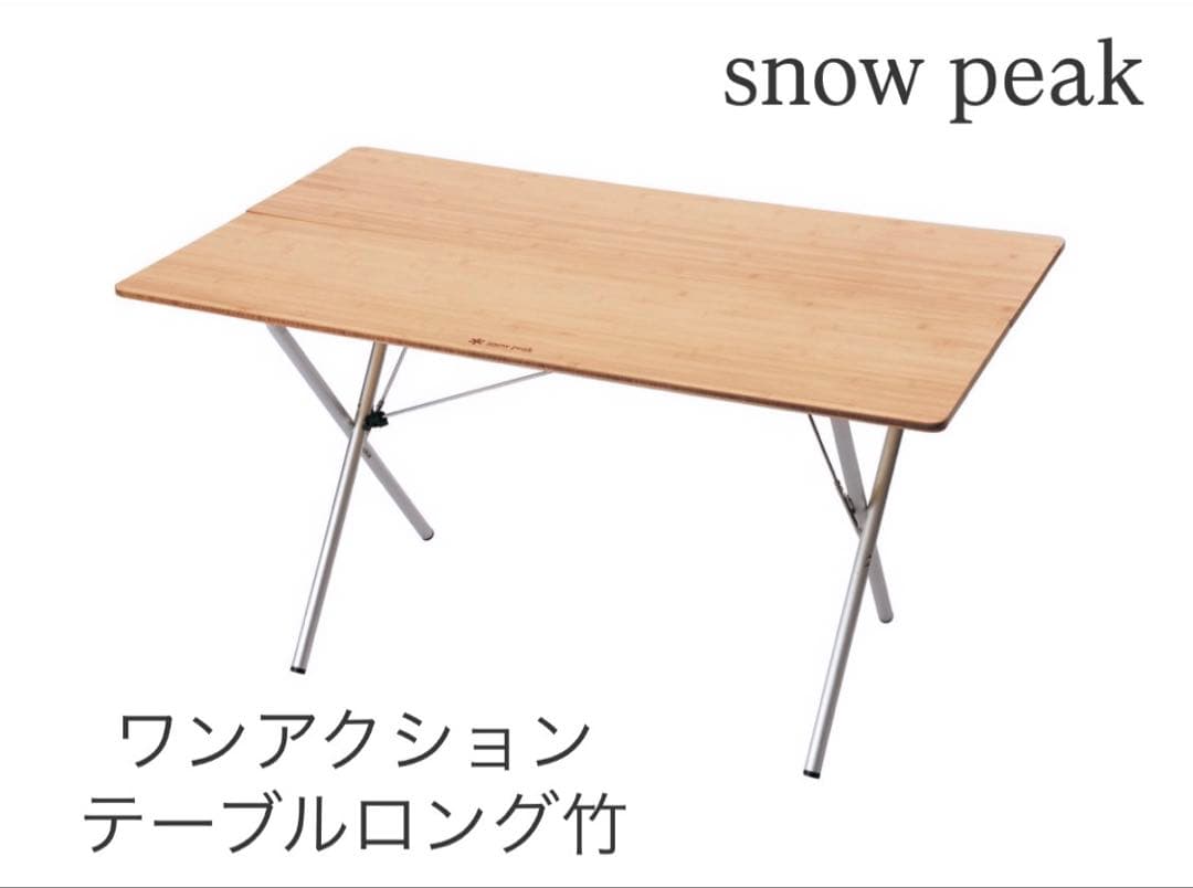  peak ワンアクションテーブルロング竹 LV-015TR 美品