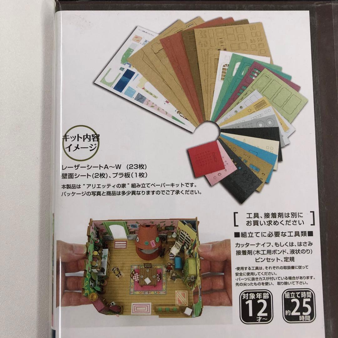 借りぐらしのアリエッティ みにちゅあーとキット アリエッティの家