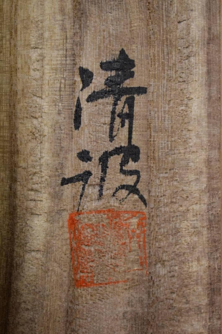 真作/清波/富士山水図/桐共箱付/布袋屋掛軸HF-588