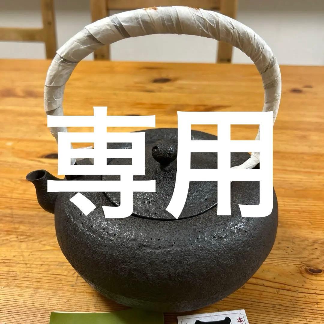 南部鉄器　茶道具 釜師　金沢専治　金澤鶴斎造　希少　工芸品　骨董　 姥口アラレ