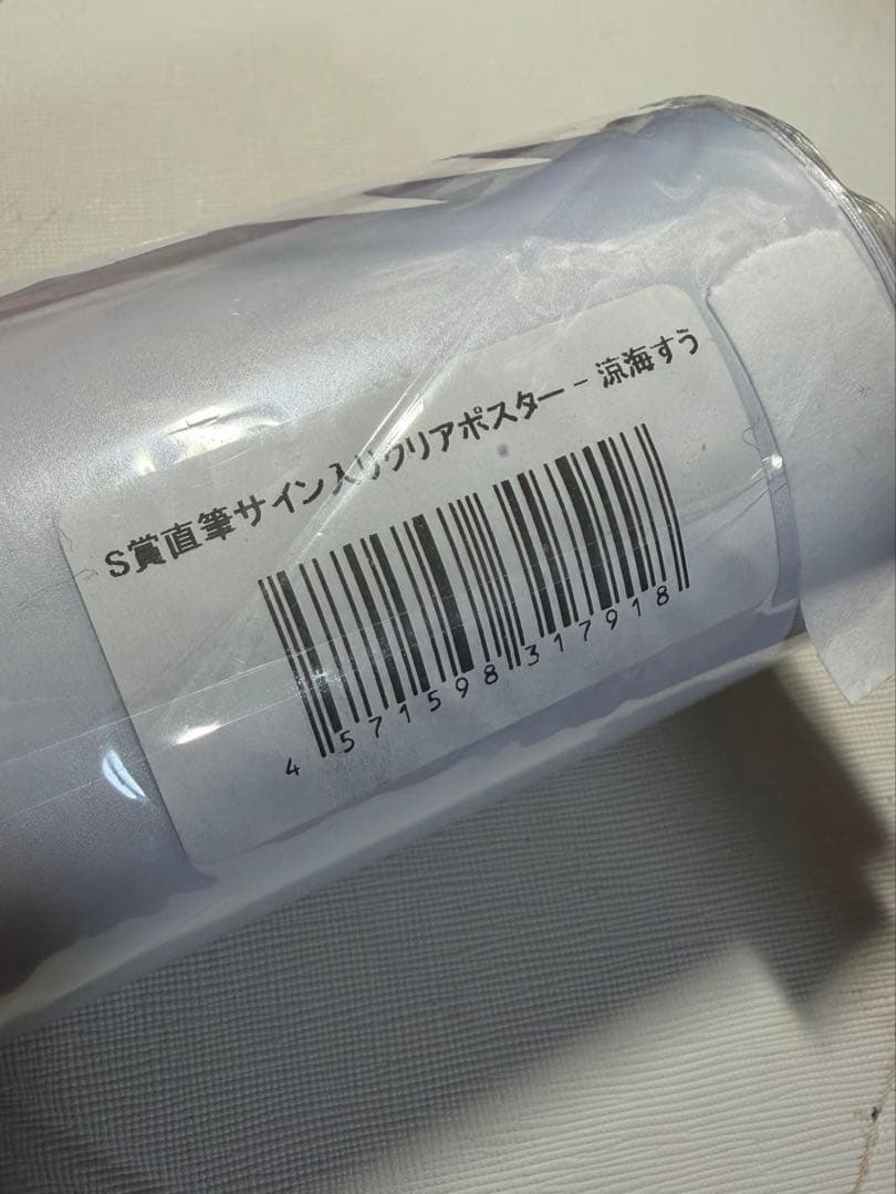 高嶺のなでしこ 涼海すう サイン入りポスター