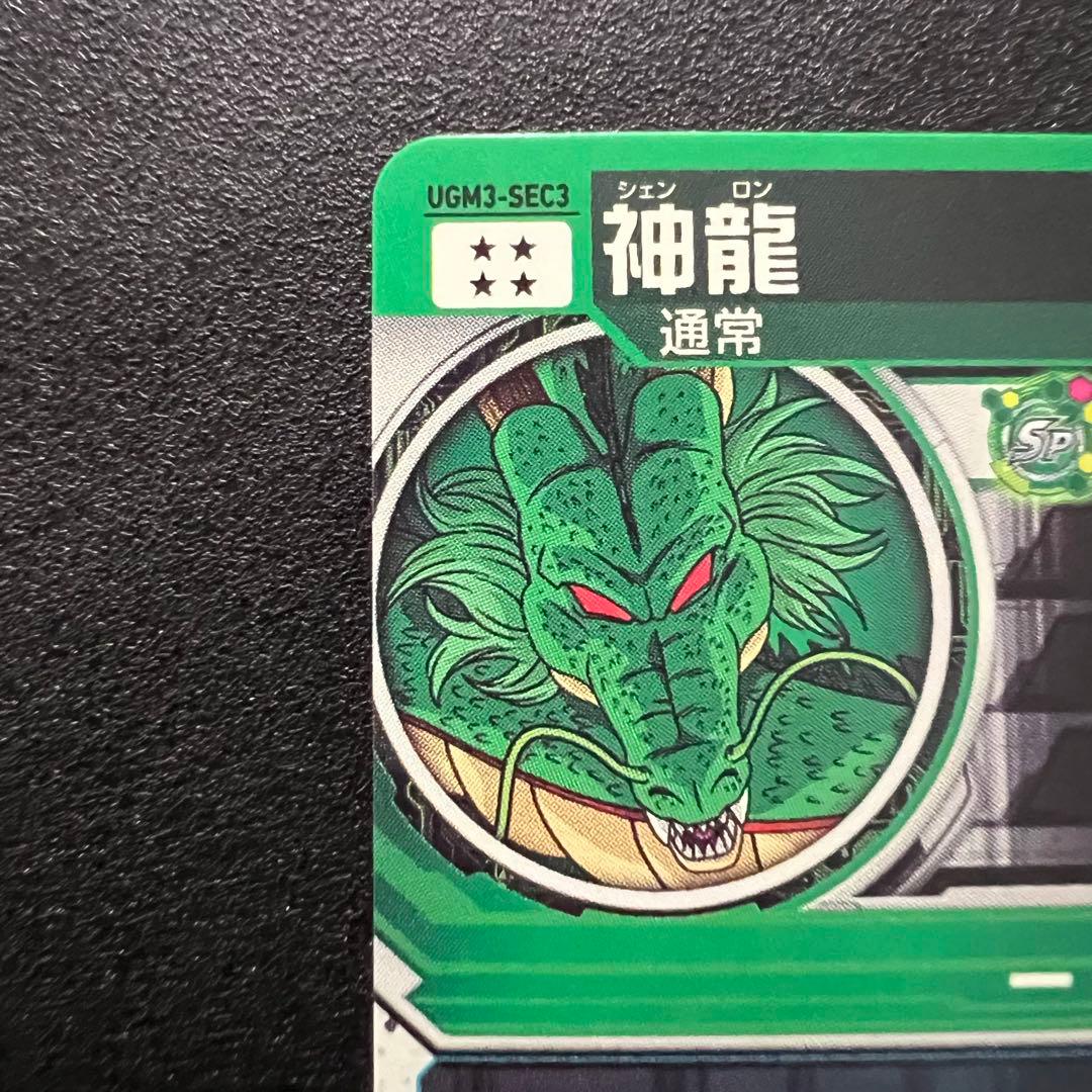 【極美品】ドラゴンボールヒーローズ UGM3-sec3 神龍