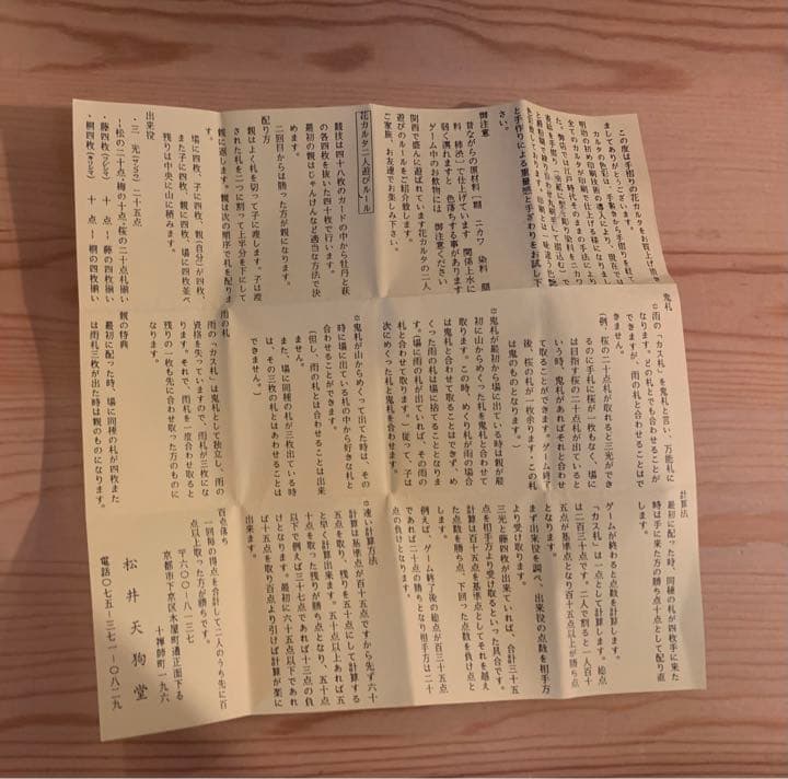 松井天狗堂　未使用　手摺り花札　小花　赤裏