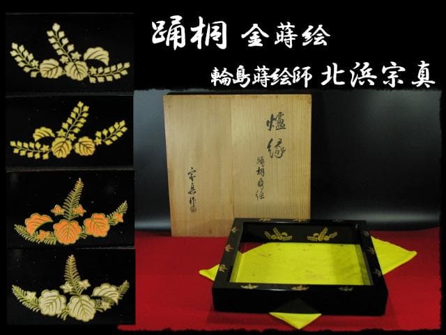踊桐 金蒔絵 北浜 宗真 輪島塗 炉縁 茶道具 f151