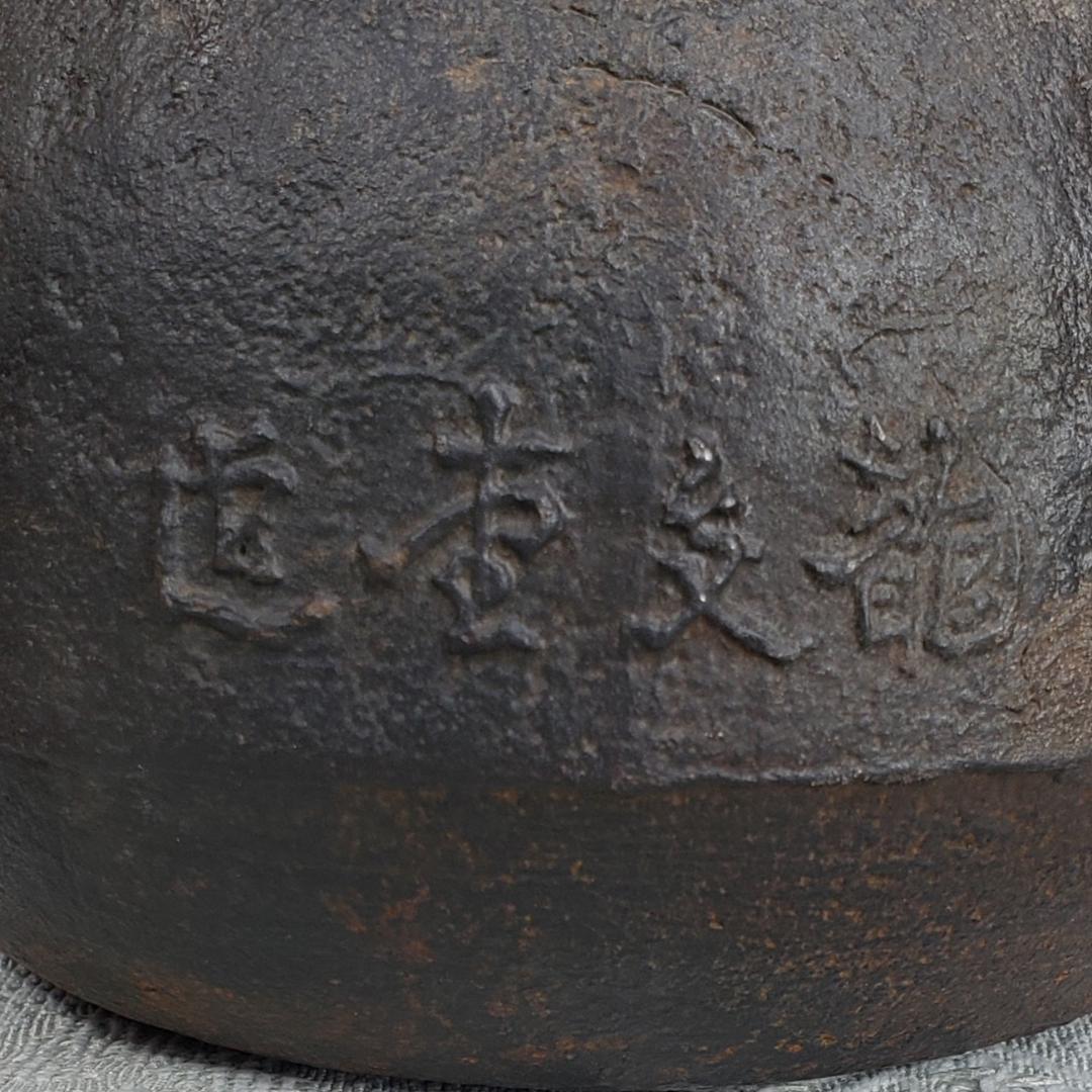 ◆『初代 龍文堂 安之介 胴横銘 瓢箪地紋鉄瓶』鉄瓶◆検）亀文堂 雨宮宗 金寿堂