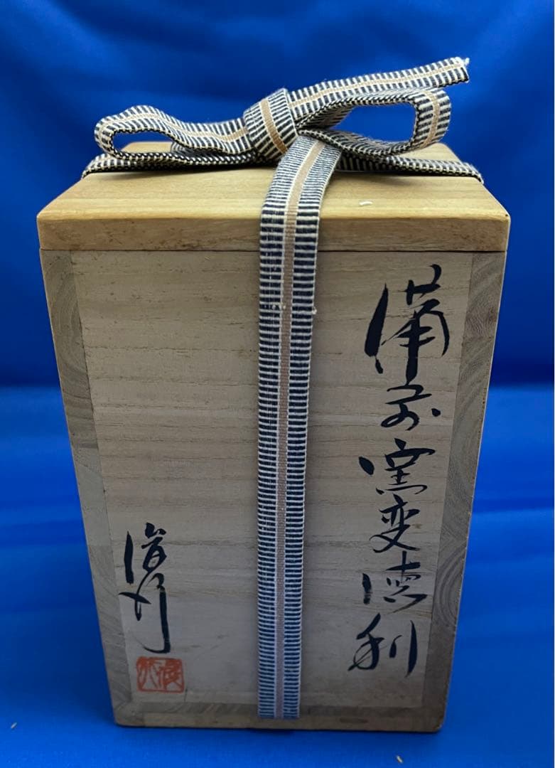 ★備前焼　作家　乗松俊行　変徳利★