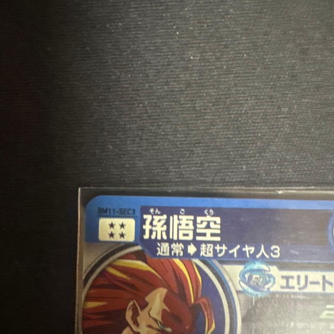スーパードラゴンボールヒーローズ 孫悟空 UR BM11-SEC3