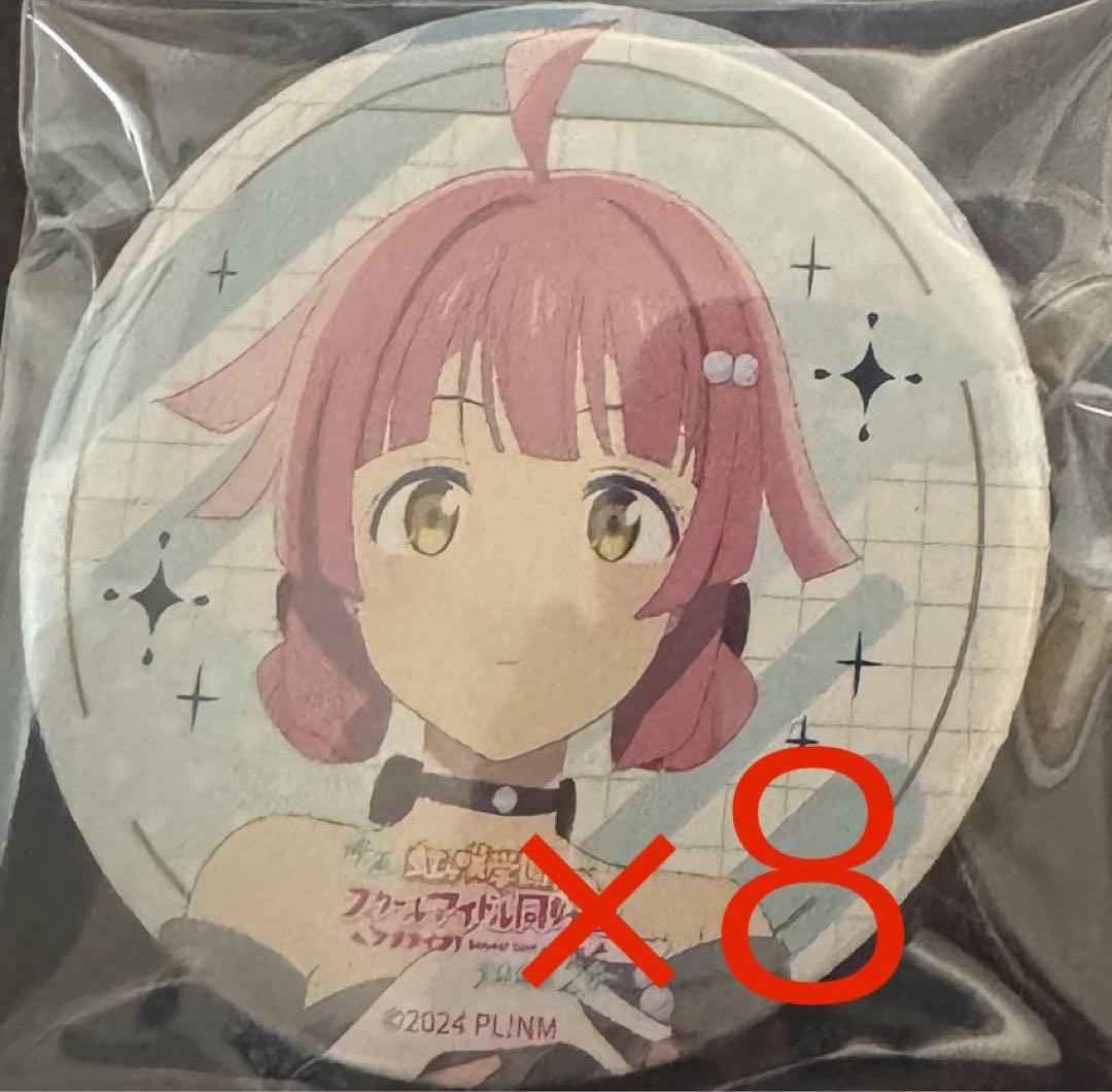 ラブライブ！虹ヶ咲　完結編　第2章　天王寺璃奈　衣装　缶バッジ 8個