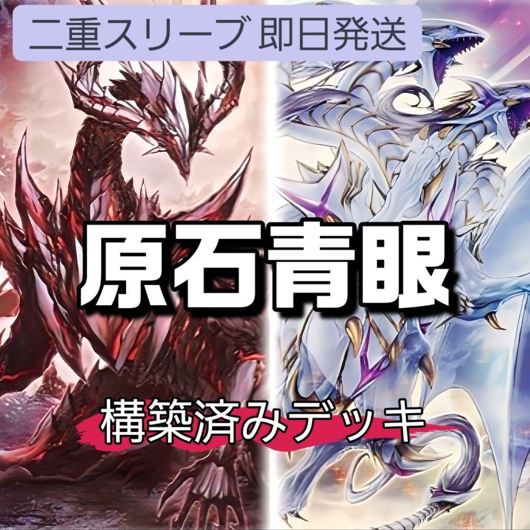 山屋　即日発送　原石青眼デッキ　原石の皇脈　青眼の究極霊竜