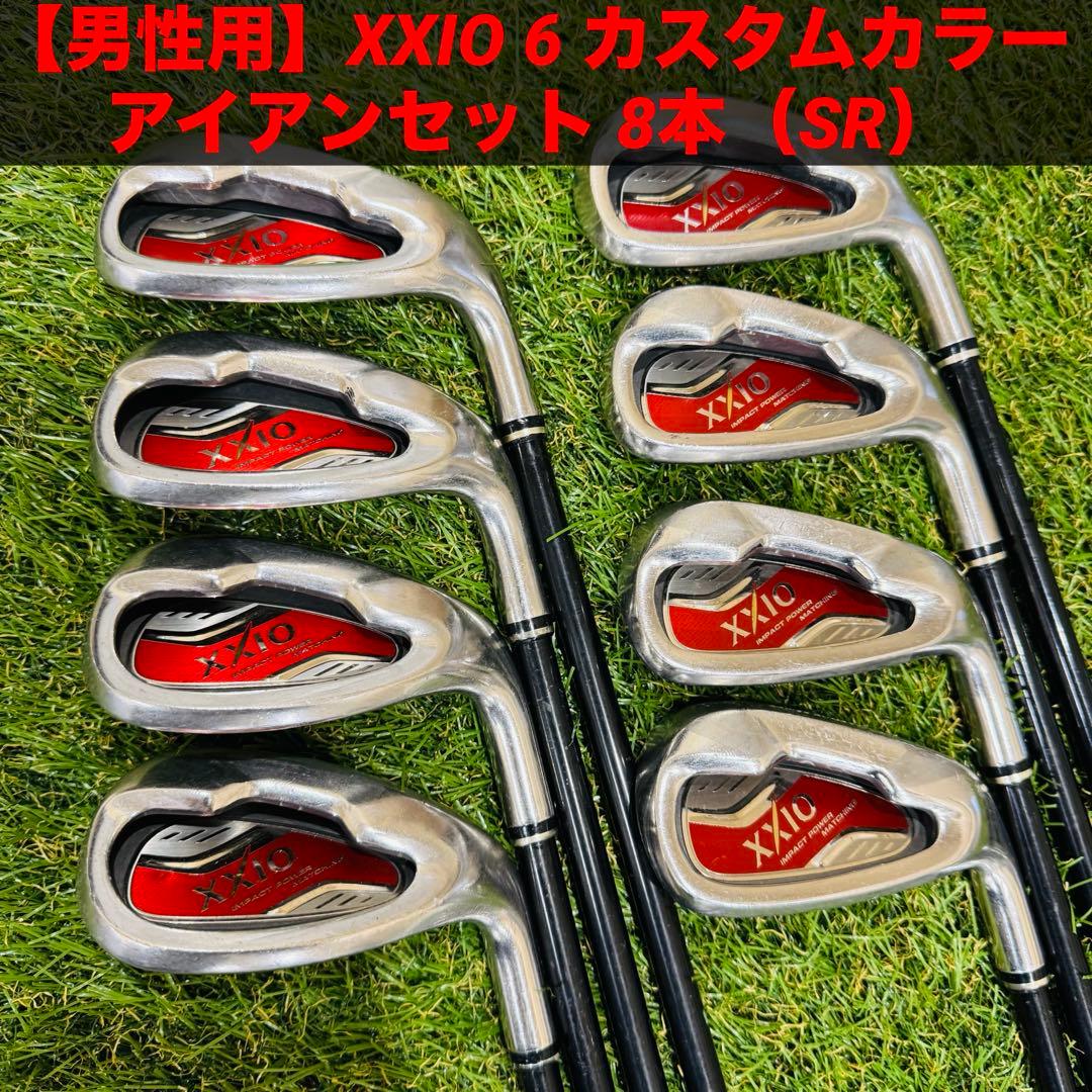 【男性用】ゼクシオ XXIO 6 カスタムカラー アイアンセット 8本（SR）