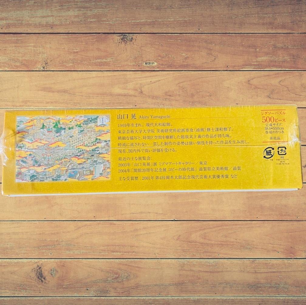 【非売品・未開封】新日本橋三越本店開店記念 山口晃 500ピース ジグソーパズル