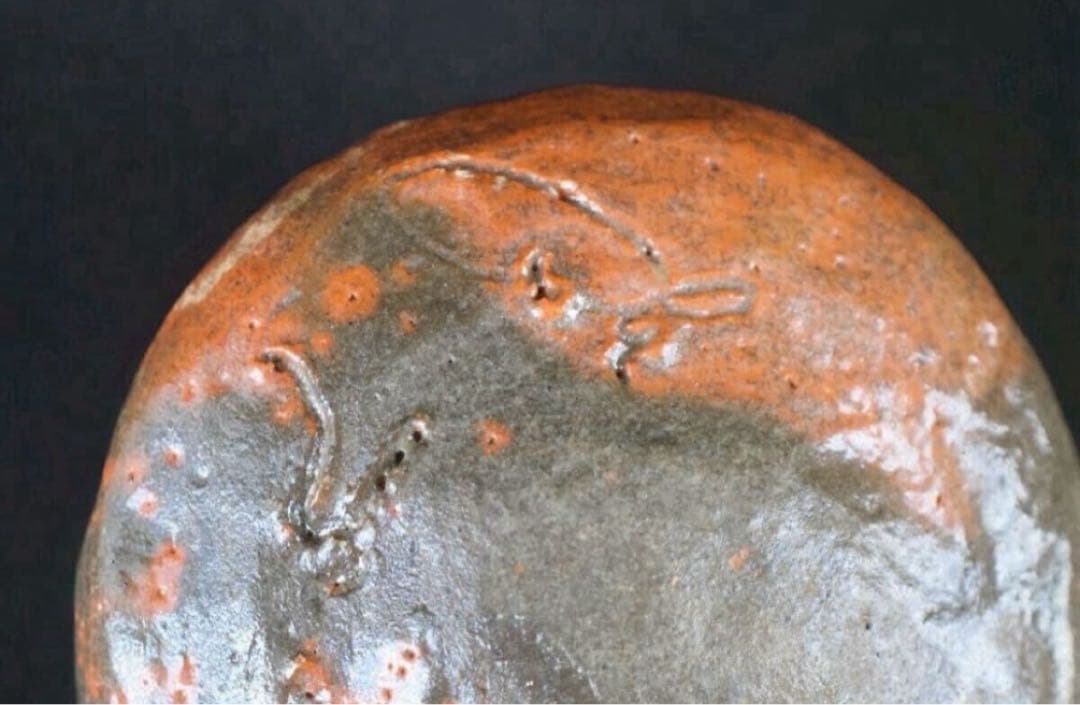 百茶碗ノ一 大久保 時代 赤茶碗 『円山大迂・妙興寺往職喝山 松岡寛慶 書付』