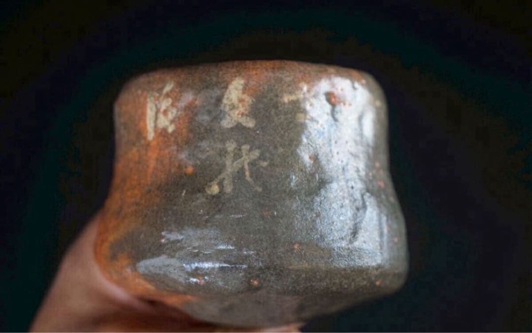 百茶碗ノ一 大久保 時代 赤茶碗 『円山大迂・妙興寺往職喝山 松岡寛慶 書付』