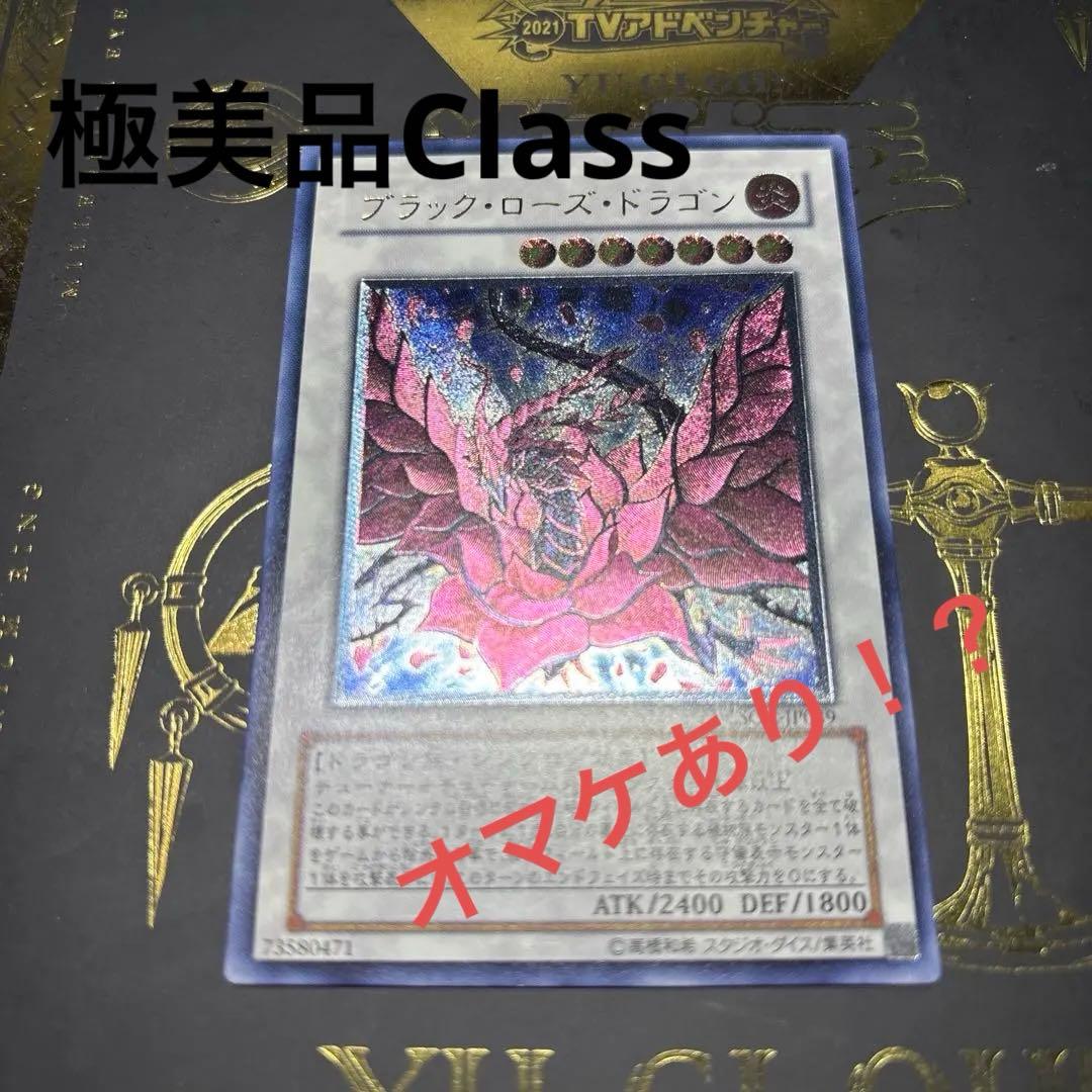 ブラック・ローズ・ドラゴン レリーフ 美品〜完品 Class