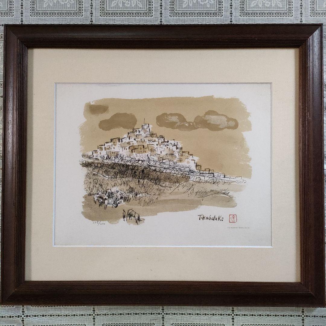 高畠達四郎　リトグラフ『丘上の城』自筆サイン＆落款入り、1980年制作