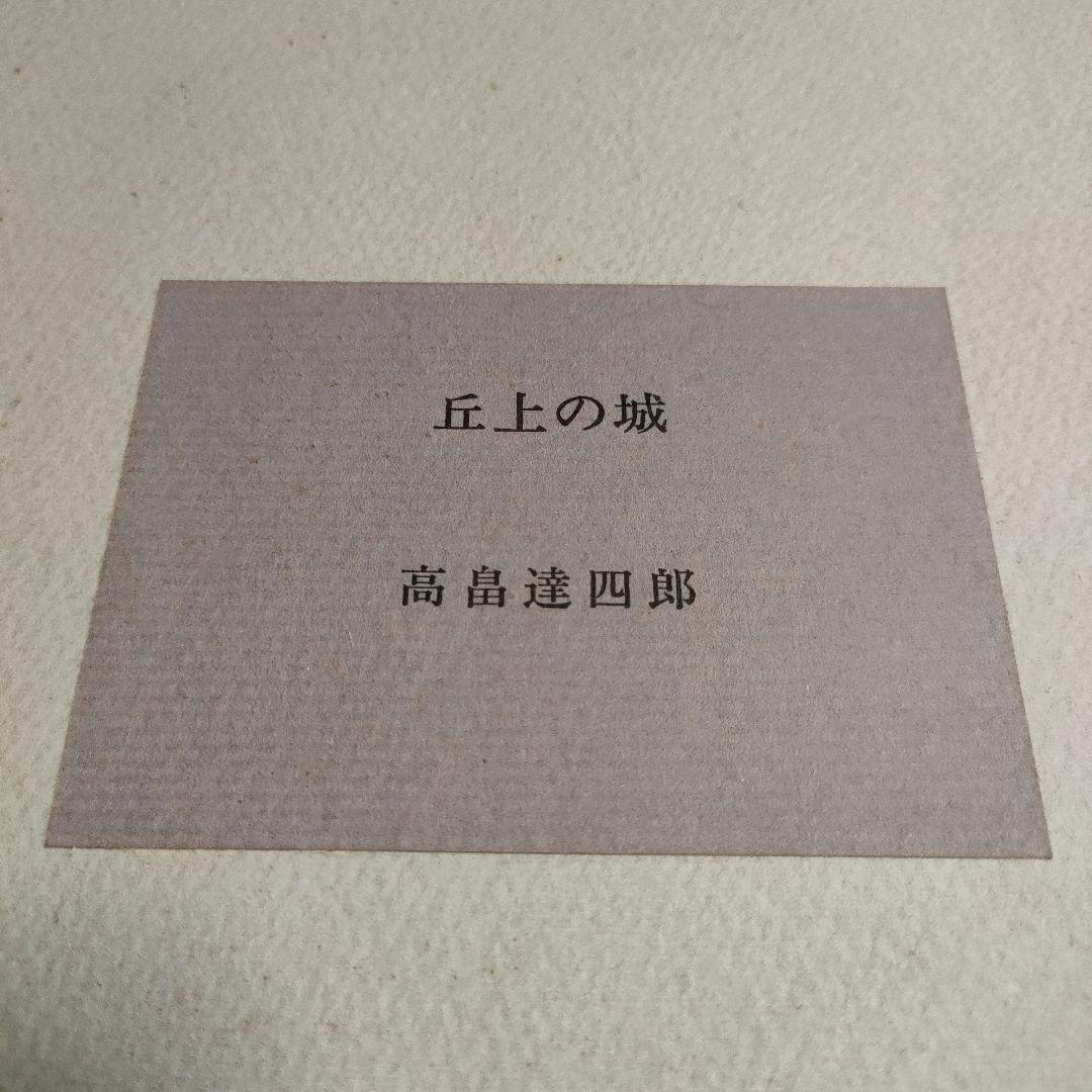高畠達四郎　リトグラフ『丘上の城』自筆サイン＆落款入り、1980年制作