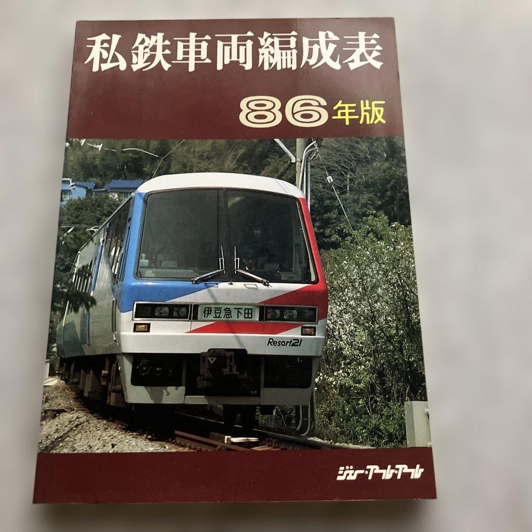 私鉄車両編成表 86年版　ジェー・アール・アール　1986年