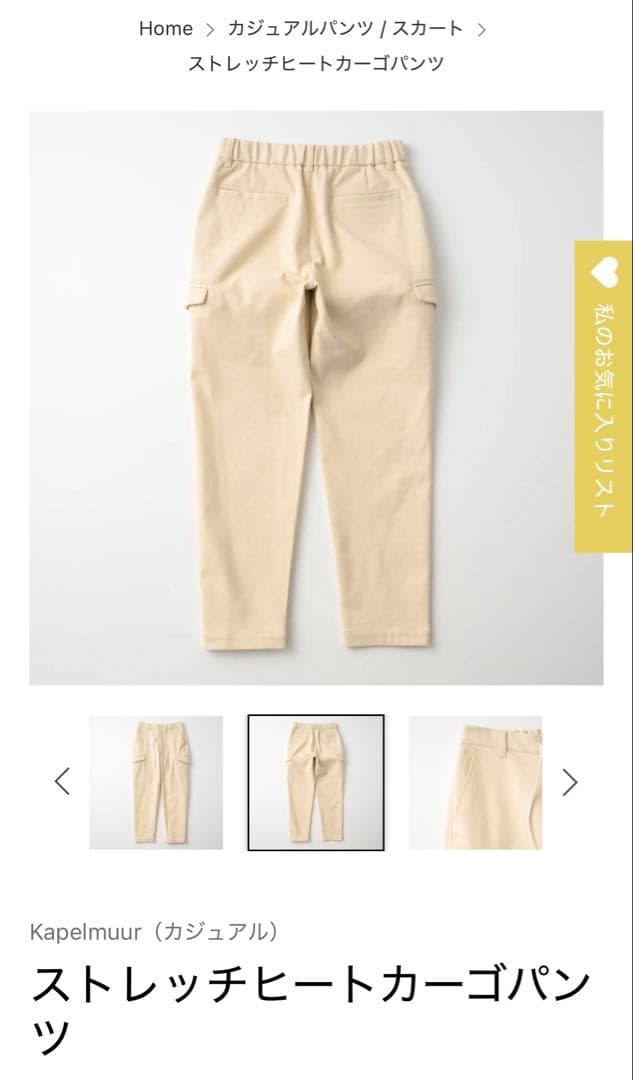 KAPELMUUR(カペルミュール)ストレッチヒートカーゴパンツ アイボリー