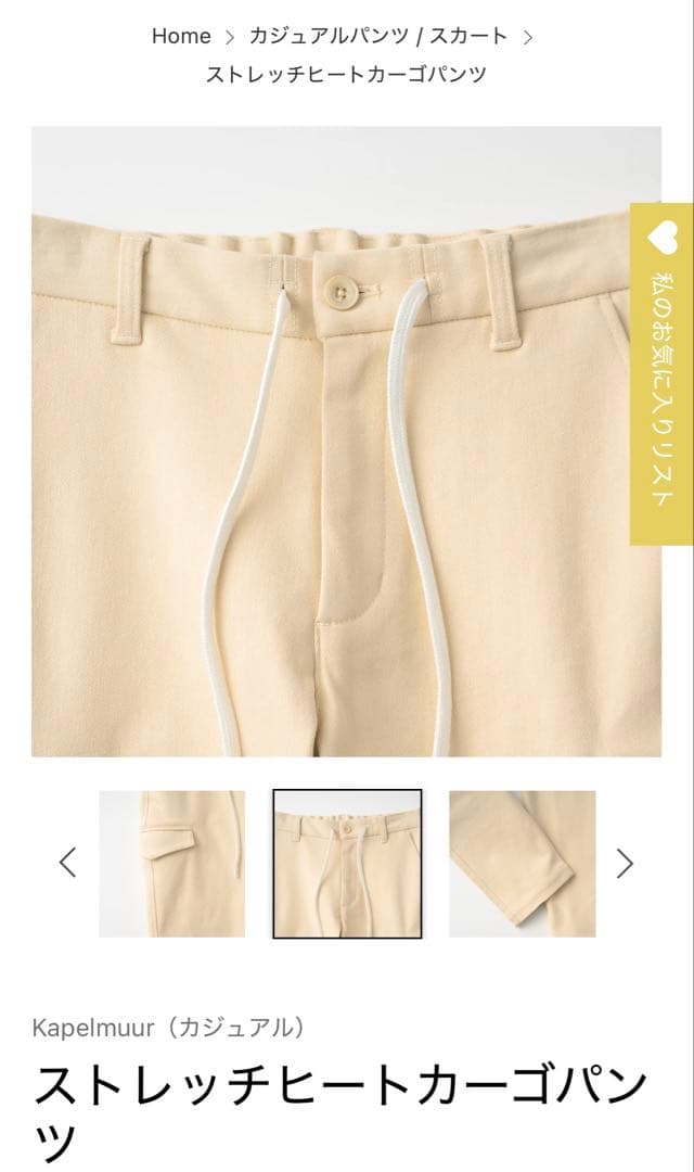 KAPELMUUR(カペルミュール)ストレッチヒートカーゴパンツ アイボリー